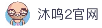 沐鸣2 -（沐鸣2注册即享）专属福利，快乐加倍！
